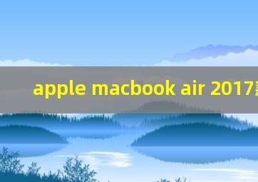 apple macbook air 2017款13寸